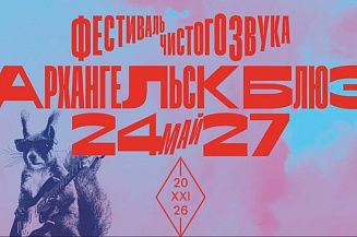 Фестиваль «Архангельск Блюз» пройдет в 21-й раз